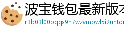 波宝钱包最新版本下载